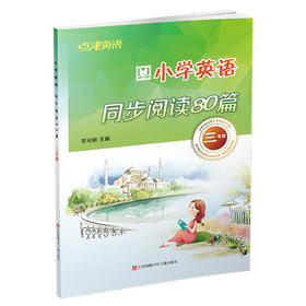 点津英语小学英语同步阅读80篇 三年级 李光明主
