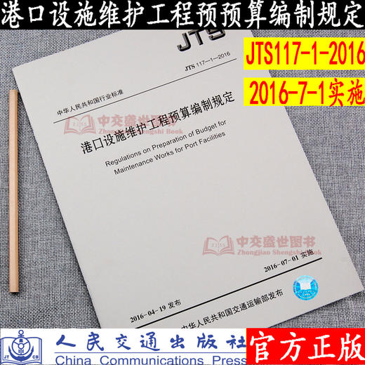 港口设施维护工程预算编制规定 JTS117-1-2016 交通运输部发布 人民交通出版社 商品图0