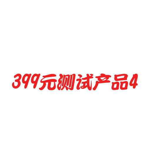忆慈399测试商品4 商品图0