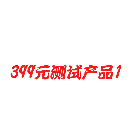 忆慈399测试商品7 商品图0
