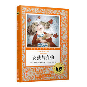 国际大奖儿童小说：女孩与弃狗 国际大奖 儿童小说 儿童文学 法国文学 法国儿童文学3000306