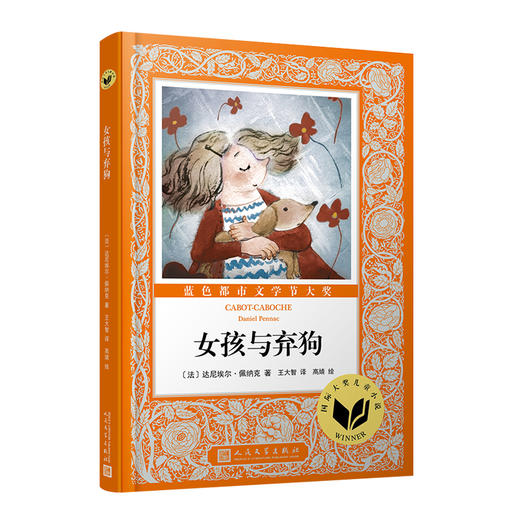 国际大奖儿童小说：女孩与弃狗 国际大奖 儿童小说 儿童文学 法国文学 法国儿童文学3000306 商品图0