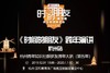 【拼团专用】有赞杭州商盟X罗友会 2019年12月31日《时间的朋友》杭州罗友跨年趴 商品缩略图0