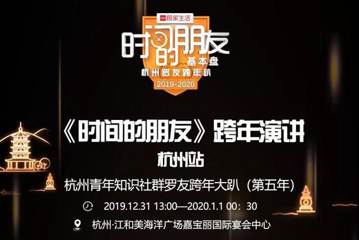 【拼团专用】有赞杭州商盟X罗友会 2019年12月31日《时间的朋友》杭州罗友跨年趴 商品图0