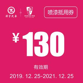 海宁泽荣喷漆抵用券