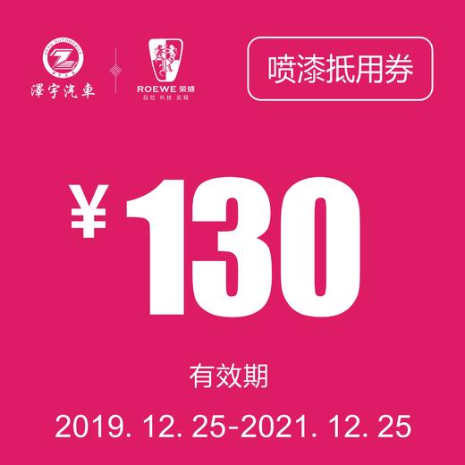 海宁泽荣喷漆抵用券 商品图0