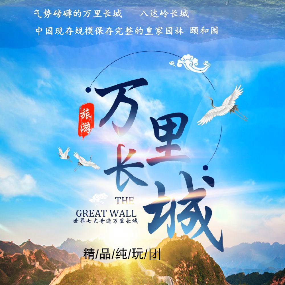 北京八达岭长城+颐和园+清华大学+鸟巢水立方外景一日游