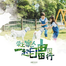 【妈网亲子】自由田园行 /// 带孩子去一次海岛农场，体验磨豆浆、打年糕、水果采摘、挤牛奶，看小猪赛跑，牧羊犬赶山羊..回归田野，重拾乡村风情的乐趣，在学习与互动中见证成长。