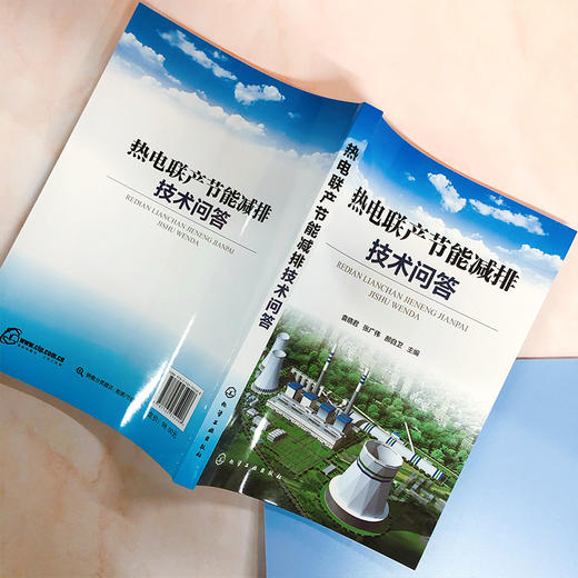 热电联产节能减排技术问答 商品图3