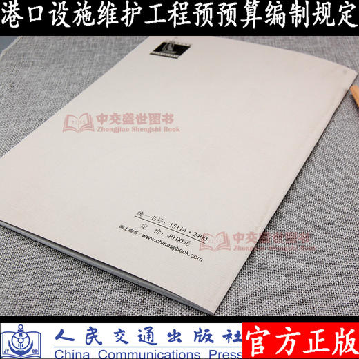 港口设施维护工程预算编制规定 JTS117-1-2016 交通运输部发布 人民交通出版社 商品图1