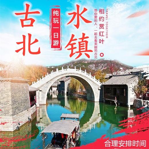 古北水镇一日游+品质早餐+午餐+单程电瓶车+剪纸+皮影 商品图0