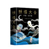 妖怪大全 中国·世界篇 水木茂 著 希腊诸神、爱尔兰小矮妖、巴西鸟人和越南稻子精灵等世界各地神灵精怪的故事 商品缩略图0