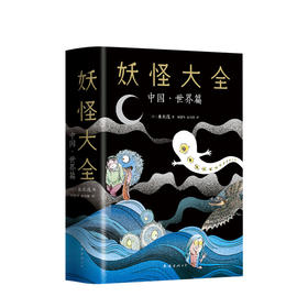 妖怪大全 中国·世界篇 水木茂 著 希腊诸神、爱尔兰小矮妖、巴西鸟人和越南稻子精灵等世界各地神灵精怪的故事