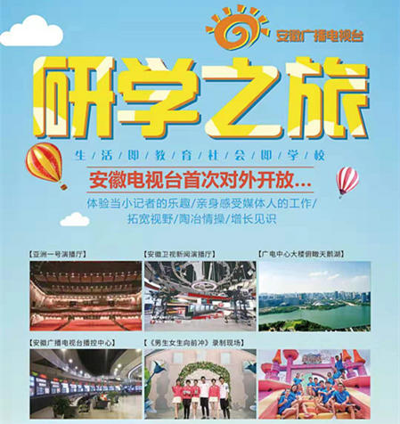【1.11/12】2020走进安徽电视台研学之旅 商品图0