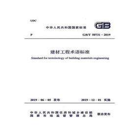 建材工程术语标准 GB/T 50731-2011