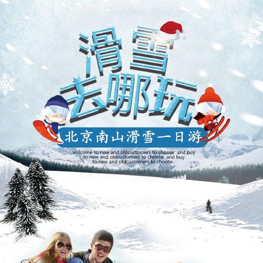 北京密云“南山”滑雪场精彩畅滑4小时跟团游 商品图0