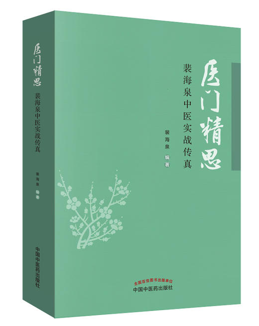 医门精思 : 裴海泉中医实战传真【裴海泉】 商品图0
