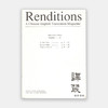 Renditions: A Chinese-English Translation Magazine  译丛 商品缩略图0