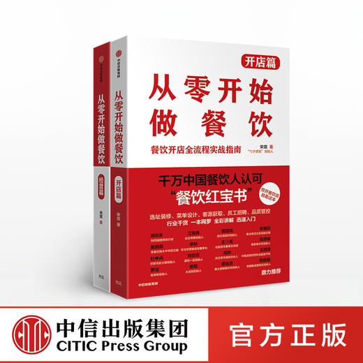 从零开始做餐饮 经营篇+开店篇  宋宣 著 餐饮经营 开店 盈利 企业管理 中信出版社 商品图0