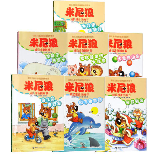 正版【全7册】米尼狼成长准备图画书(会飞的自行车+彩虹驯鹿+木乃伊转转转+爱吃糖果的大怪兽+冷房子热房子+大象过山车等7册）书籍 商品图4