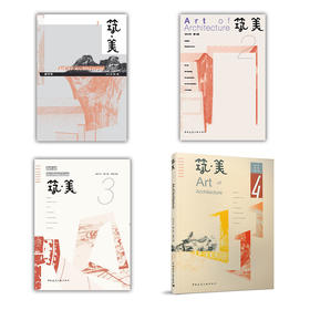 筑·美 （1-4期）