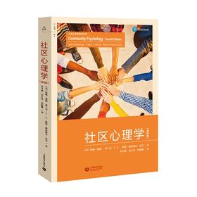 社区心理学（第四版）