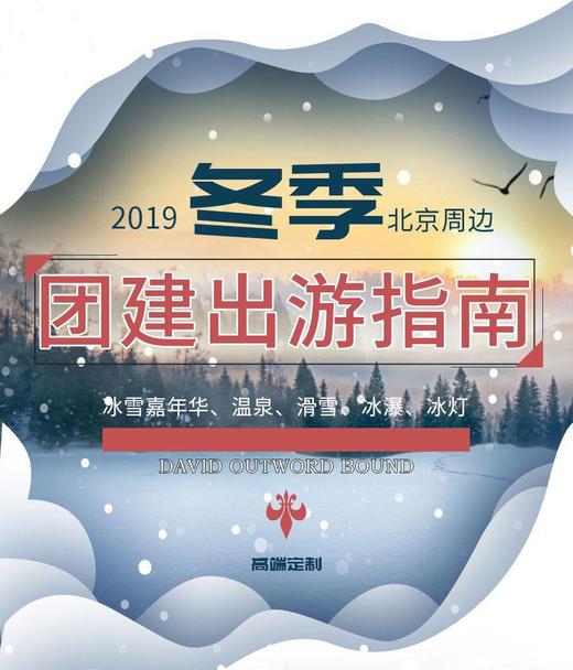 冬季北京周边团建游玩好去处 商品图0