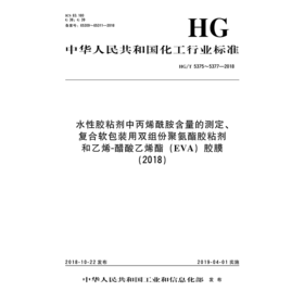 中国化工行业标准--水性胶粘剂中丙烯酰胺含量的测定、复合软包装用双组份聚氨酯胶粘剂和乙烯-醋酸乙烯酯（EVA）胶膜（2018）