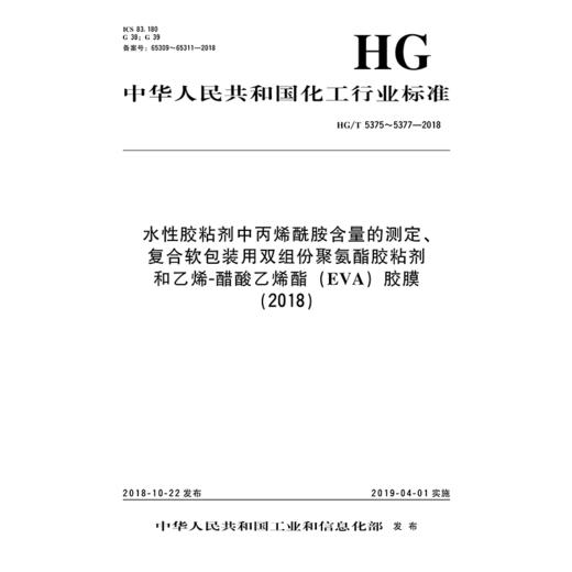中国化工行业标准--水性胶粘剂中丙烯酰胺含量的测定、复合软包装用双组份聚氨酯胶粘剂和乙烯-醋酸乙烯酯（EVA）胶膜（2018） 商品图0