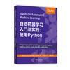 自动机器学习入门与实践：使用Python  9787568049528 华中科技大学出版社 商品缩略图0