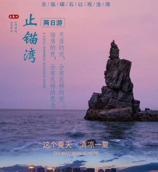 团建定制2日游【止锚湾】东戴河：东临碣石以观沧海 商品图0