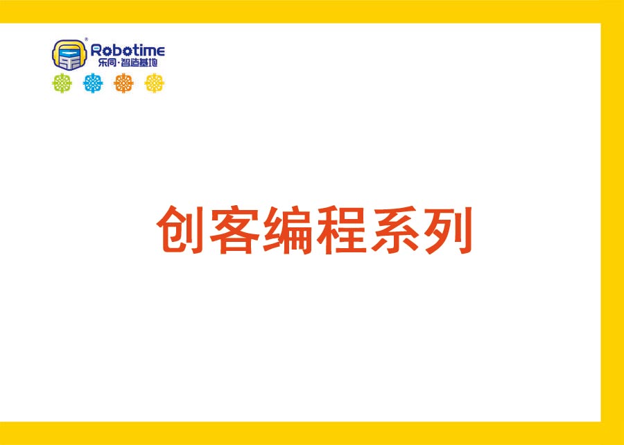 【letopo教具 】创客编程系列 （教具随堂发放）