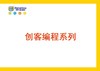 【letopo教具 】创客编程系列 （教具随堂发放） 商品缩略图0