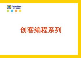 【letopo教具 】创客编程系列 （教具随堂发放）