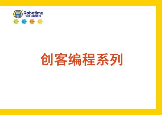 【letopo教具 】创客编程系列 （教具随堂发放） 商品图0