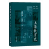 上海教育史（第一卷）：古代—1911 商品缩略图0