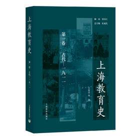 上海教育史（第一卷）：古代—1911