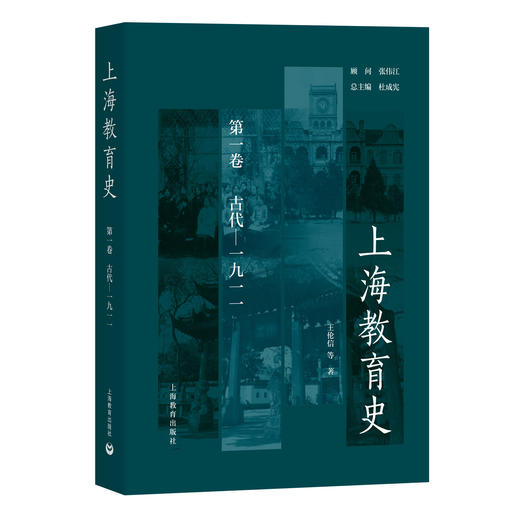 上海教育史（第一卷）：古代—1911 商品图0