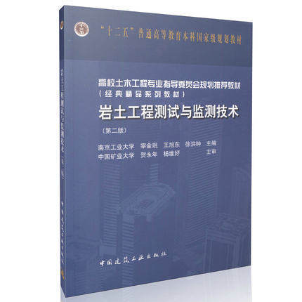 岩土工程测试与监测技术 第二版 宰金珉 中国建筑工业出版社 9787112191864 商品图0