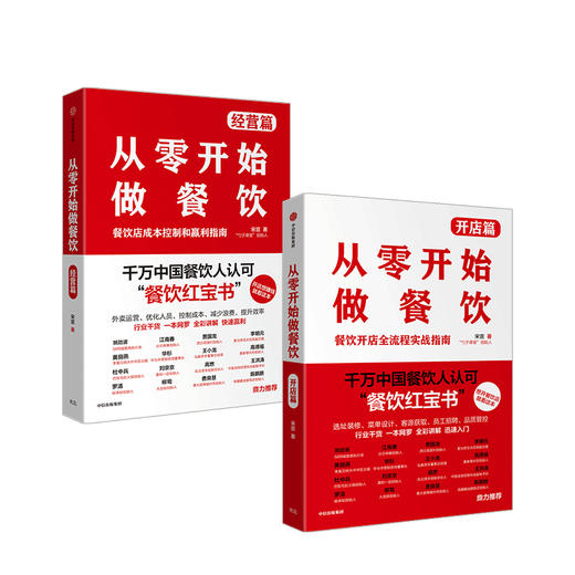 从零开始做餐饮 经营篇+开店篇  宋宣 著 餐饮经营 开店 盈利 企业管理 中信出版社 商品图2