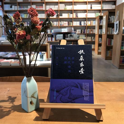 《扶桑求索：金中现代诗词精解》金中著（精装本） 商品图0