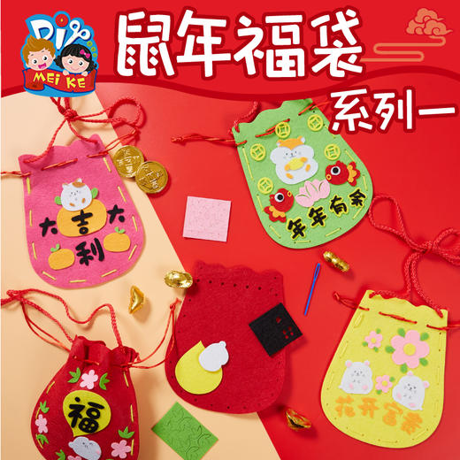 元旦新年春节礼物手工diy鼠年福袋系列2制作材料包儿童幼儿园 商品图0