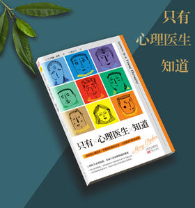 开森心理 | 身心灵读本《只有心理医生知道》 哈佛心理教授、家庭治疗大咖玛丽·皮弗写给心理师的必读书！| | 开森心理