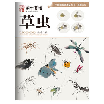 写意花鸟·学一百通.草虫  商品图0