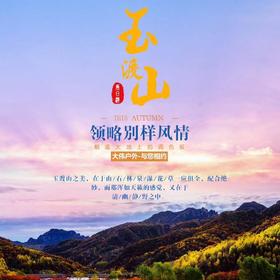团建定制1日游【玉渡山】党建团建好地方，体验京西小九寨