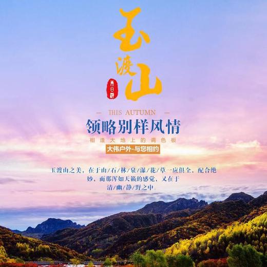 团建定制1日游【玉渡山】党建团建好地方，体验京西小九寨 商品图0