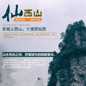 团建定制1日游【仙西山】民族表演、溶洞、玻璃栈道、高空秋前、自助烧烤~