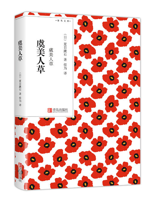 虞美人草（青鸟文库） 商品图1