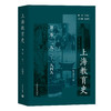 上海教育史（第二卷）：1912—1949 商品缩略图0