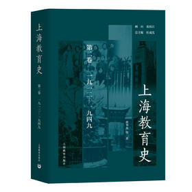 上海教育史（第二卷）：1912—1949